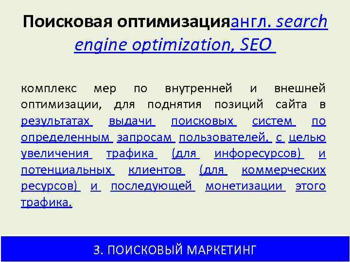 Поисковая оптимизацияангл. search engine optimization, SEO комплекс мер по внутренней и внешней оптимизации, для