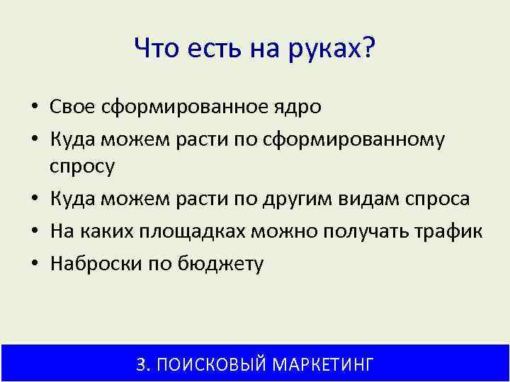 Что есть на руках? • Свое сформированное ядро • Куда можем расти по сформированному