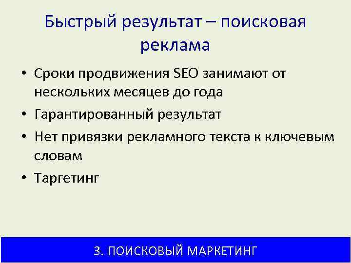 Быстрый результат – поисковая реклама • Сроки продвижения SEO занимают от нескольких месяцев до