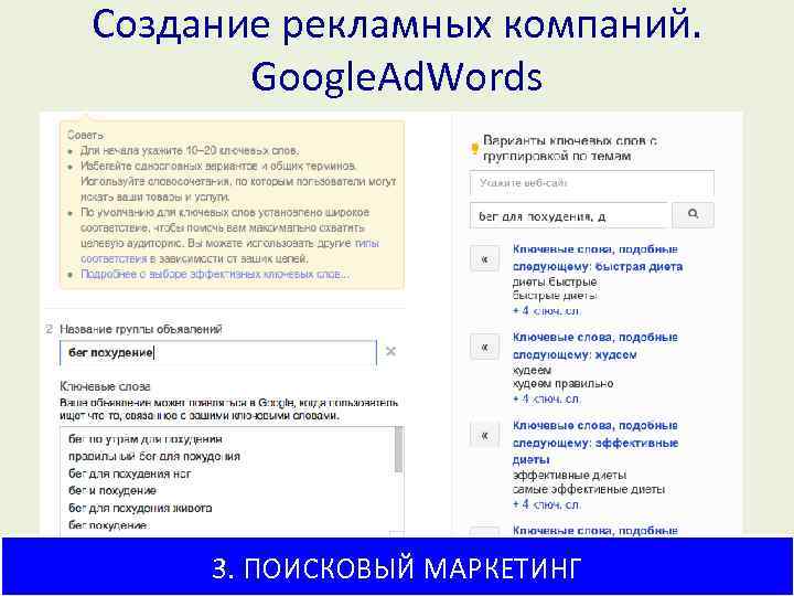 Создание рекламных компаний. Google. Ad. Words 3. ПОИСКОВЫЙ МАРКЕТИНГ 