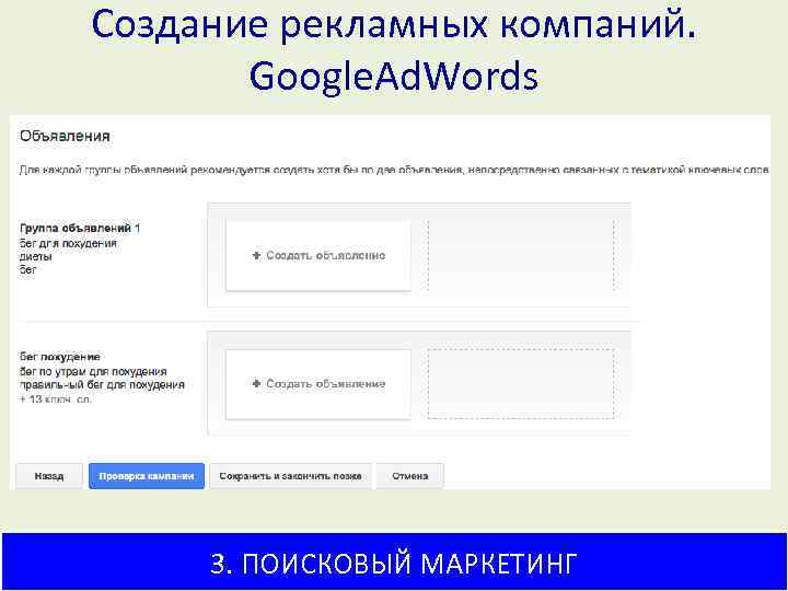 Создание рекламных компаний. Google. Ad. Words 3. ПОИСКОВЫЙ МАРКЕТИНГ 