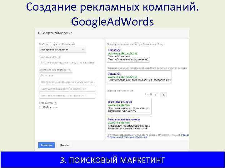 Создание рекламных компаний. Google. Ad. Words 3. ПОИСКОВЫЙ МАРКЕТИНГ 