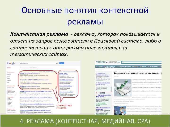Основные понятия контекстной рекламы Контекстная реклама - реклама, которая показывается в ответ на запрос