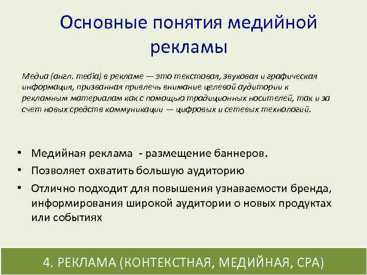 Основные понятия медийной рекламы Медиа (англ. media) в рекламе — это текстовая, звуковая и