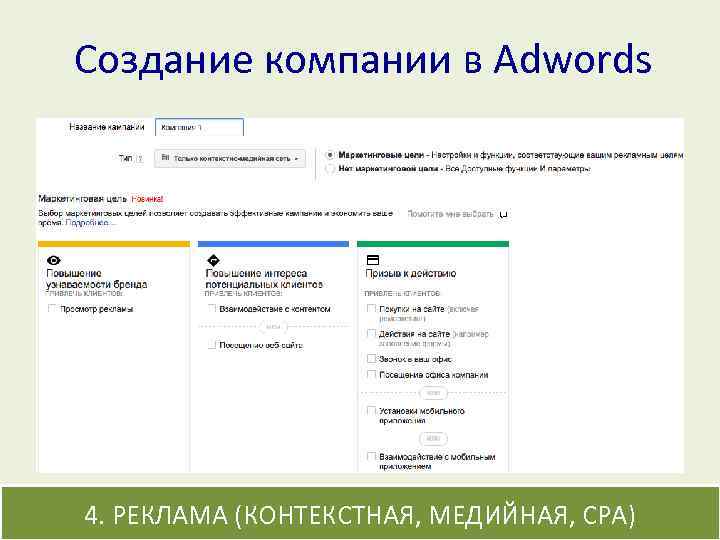 Создание компании в Adwords 4. РЕКЛАМА (КОНТЕКСТНАЯ, МЕДИЙНАЯ, CPA) 