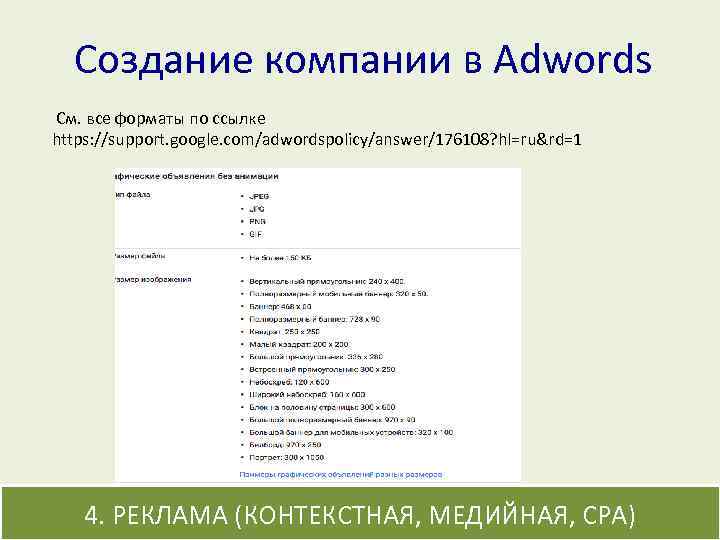 Создание компании в Adwords См. все форматы по ссылке https: //support. google. com/adwordspolicy/answer/176108? hl=ru&rd=1