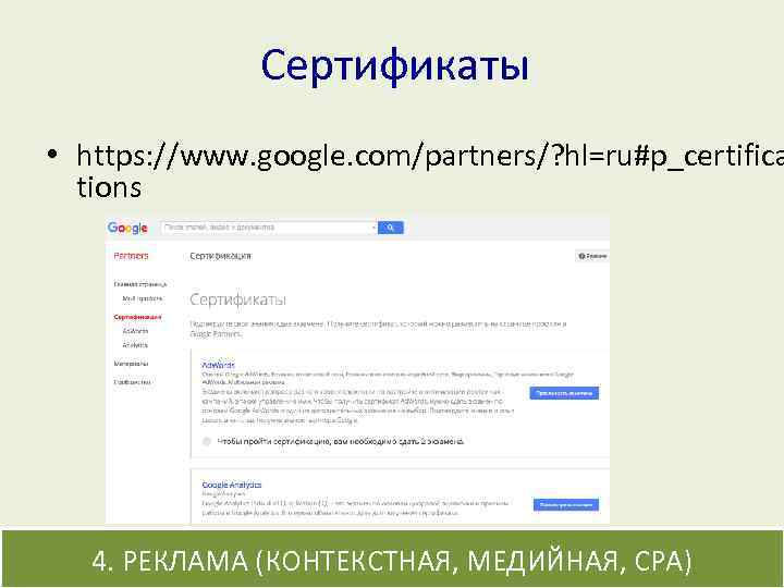 Сертификаты • https: //www. google. com/partners/? hl=ru#p_certifica tions 4. РЕКЛАМА (КОНТЕКСТНАЯ, МЕДИЙНАЯ, CPA) 