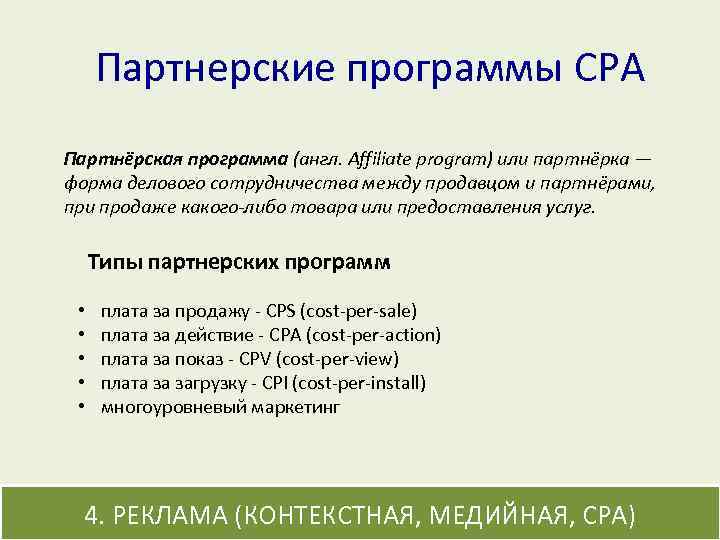 Партнерские программы CPA Партнёрская программа (англ. Affiliate program) или партнёрка — форма делового сотрудничества