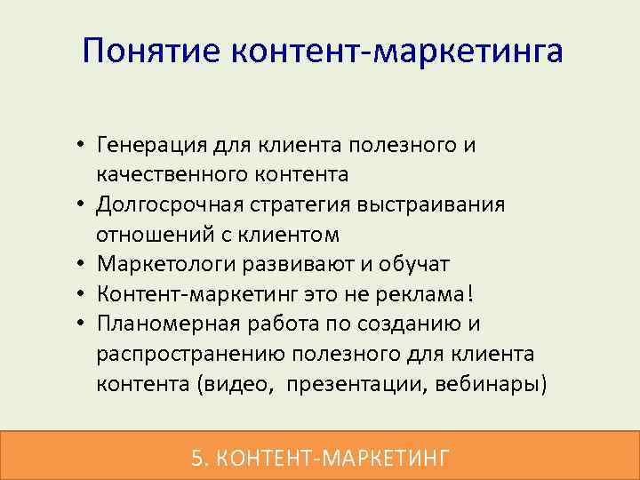  Понятие контент-маркетинга • Генерация для клиента полезного и качественного контента • Долгосрочная стратегия