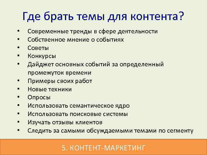 Где брать темы для контента? • • • Современные тренды в сфере деятельности Собственное