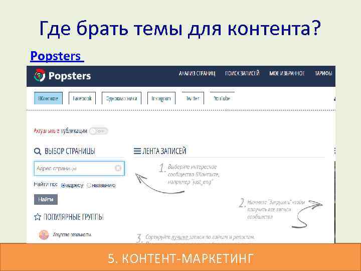 Где брать темы для контента? Popsters 5. КОНТЕНТ-МАРКЕТИНГ 
