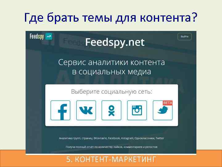 Где брать темы для контента? 5. КОНТЕНТ-МАРКЕТИНГ 