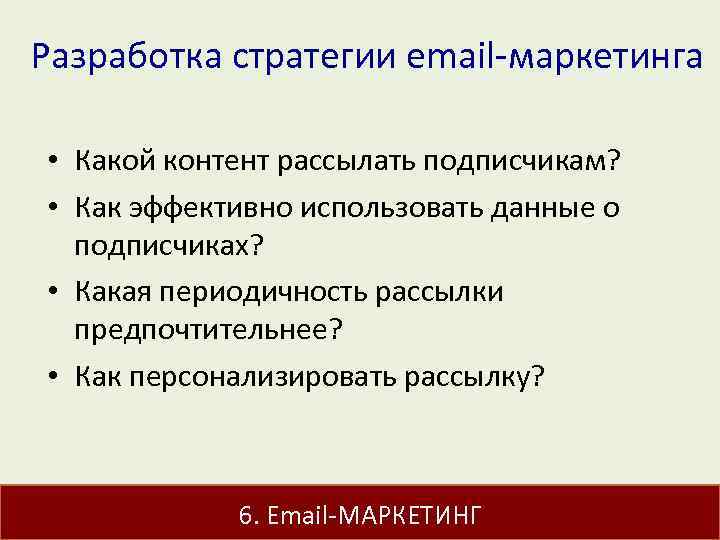 Разработка стратегии email-маркетинга • Какой контент рассылать подписчикам? • Как эффективно использовать данные о