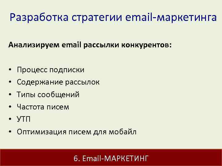 Разработка стратегии email-маркетинга Анализируем email рассылки конкурентов: • • • Процесс подписки Содержание рассылок