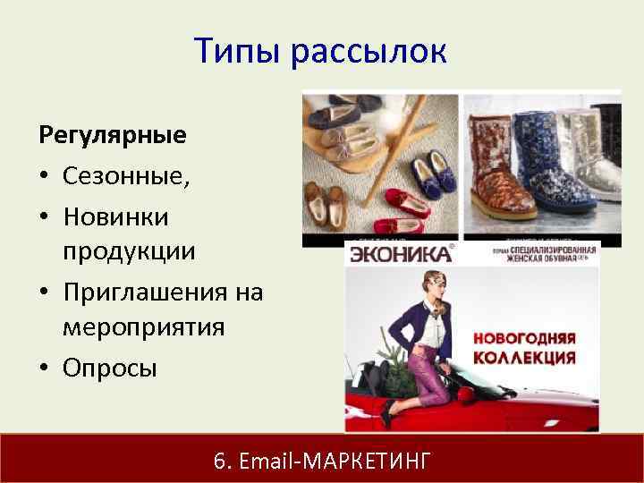 Типы рассылок Регулярные • Сезонные, • Новинки продукции • Приглашения на мероприятия • Опросы