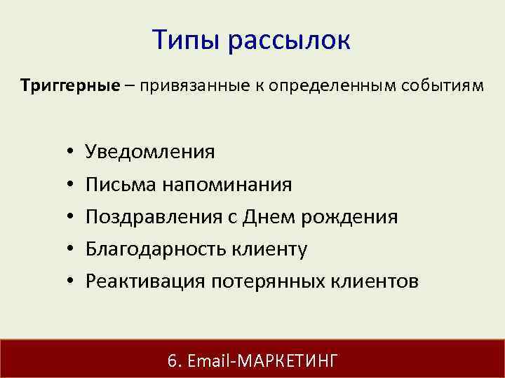 Типы рассылок Триггерные – привязанные к определенным событиям • • • Уведомления Письма напоминания