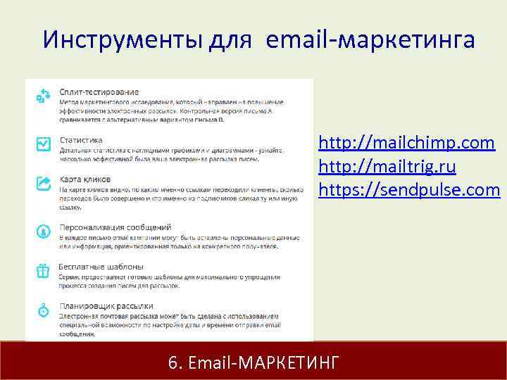  Инструменты для email-маркетинга http: //mailchimp. com http: //mailtrig. ru https: //sendpulse. com 6.