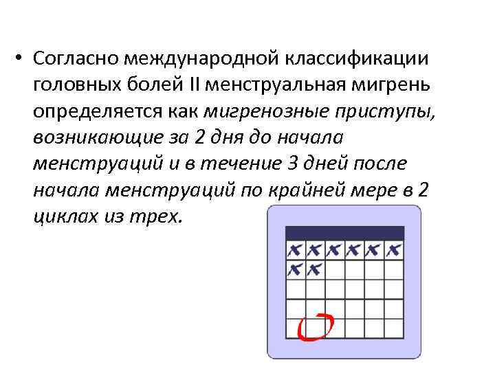  • Согласно международной классификации головных болей II менструальная мигрень определяется как мигренозные приступы,