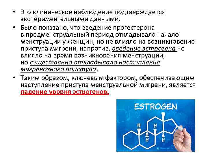  • Это клиническое наблюдение подтверждается экспериментальными данными. • Было показано, что введение прогестерона