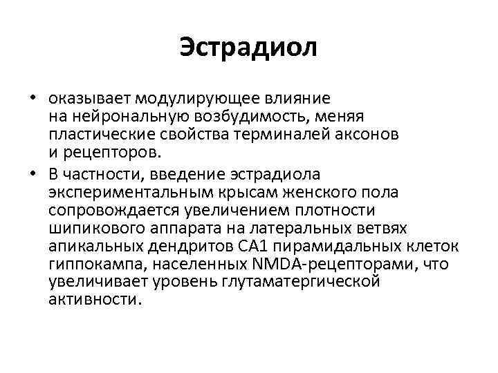 Эстрадиол • оказывает модулирующее влияние на нейрональную возбудимость, меняя пластические свойства терминалей аксонов и