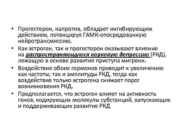  • Прогестерон, напротив, обладает ингибирующим действием, потенцируя ГАМК-опосредованную нейротрансмиссию. • Как эстроген, так