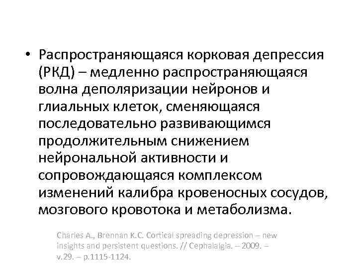  • Распространяющаяся корковая депрессия (РКД) – медленно распространяющаяся волна деполяризации нейронов и глиальных