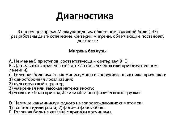 Диагностика В настоящее время Международным обществом головной боли (IHS) разработаны диагностические критерии мигрени, облегчающие