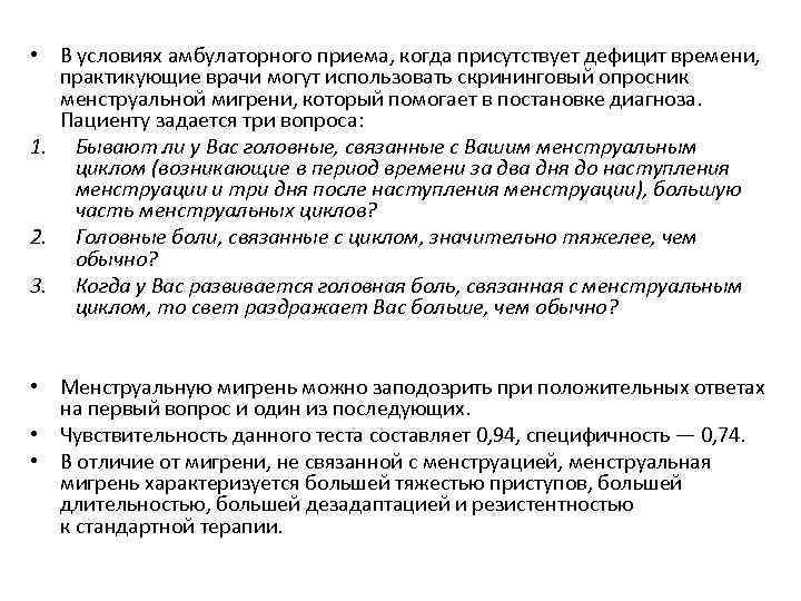  • В условиях амбулаторного приема, когда присутствует дефицит времени, практикующие врачи могут использовать