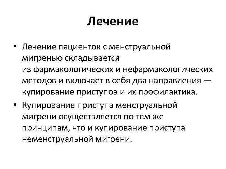 Лечение • Лечение пациенток с менструальной мигренью складывается из фармакологических и нефармакологических методов и