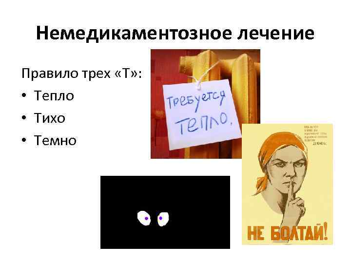 Немедикаментозное лечение Правило трех «Т» : • Тепло • Тихо • Темно 