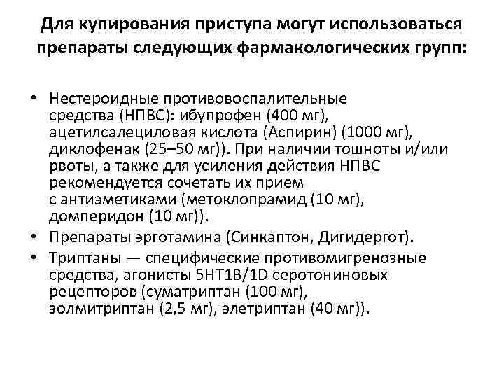 Для купирования приступа могут использоваться препараты следующих фармакологических групп: • Нестероидные противовоспалительные средства (НПВС):