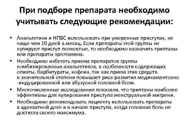 При подборе препарата необходимо учитывать следующие рекомендации: • Анальгетики и НПВС использовать при умеренных