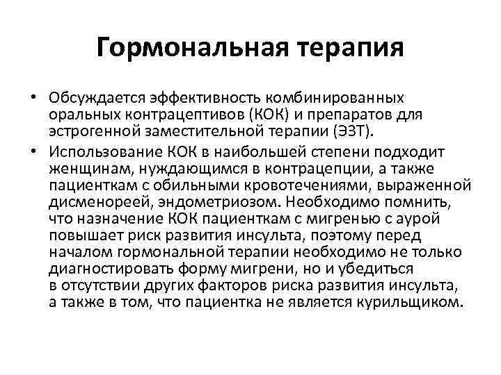 Гормональная терапия • Обсуждается эффективность комбинированных оральных контрацептивов (КОК) и препаратов для эстрогенной заместительной