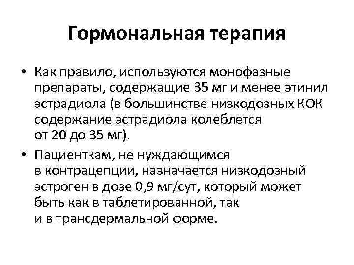 Гормональная терапия • Как правило, используются монофазные препараты, содержащие 35 мг и менее этинил