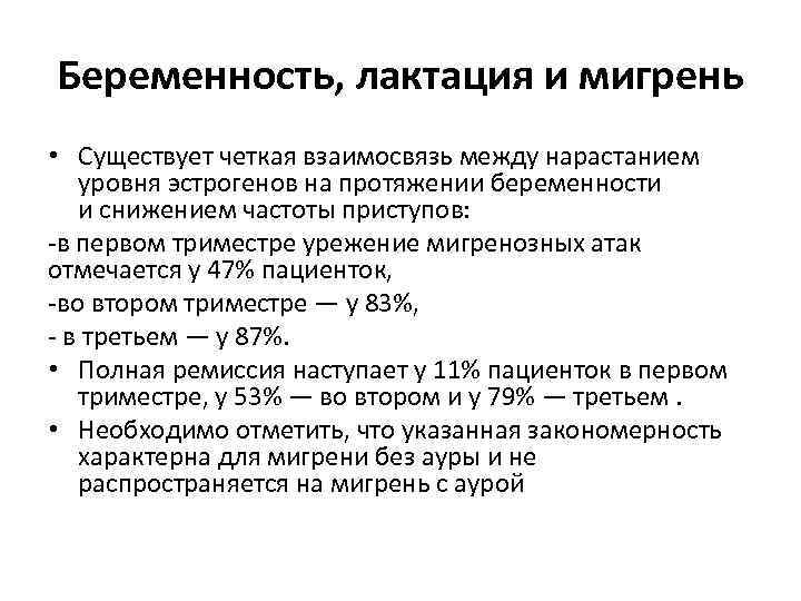 Беременность, лактация и мигрень • Существует четкая взаимосвязь между нарастанием уровня эстрогенов на протяжении