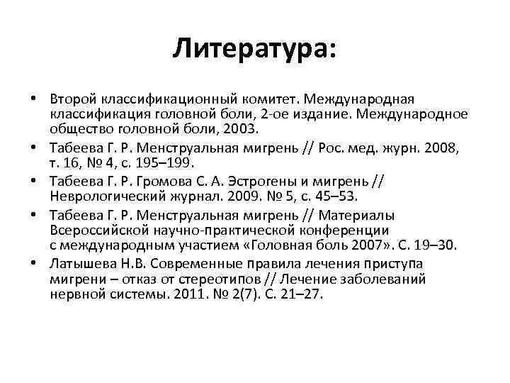 Литература: • Второй классификационный комитет. Международная классификация головной боли, 2 -ое издание. Международное общество