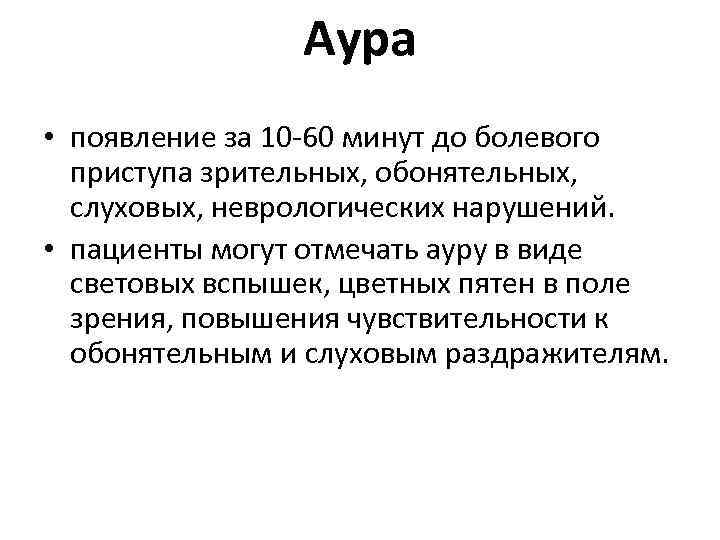 Аура • появление за 10 -60 минут до болевого приступа зрительных, обонятельных, слуховых, неврологических