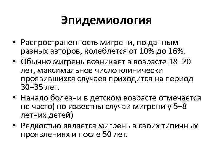 Эпидемиология • Распространенность мигрени, по данным разных авторов, колеблется от 10% до 16%. •