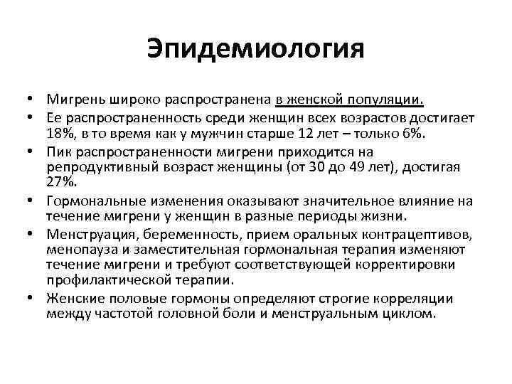 Эпидемиология • Мигрень широко распространена в женской популяции. • Ее распространенность среди женщин всех