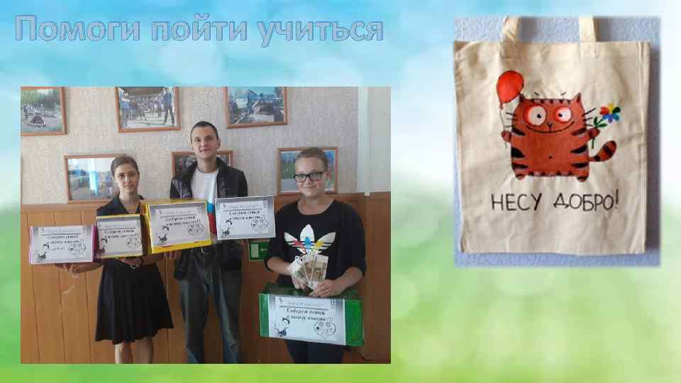 Помоги пойти учиться 