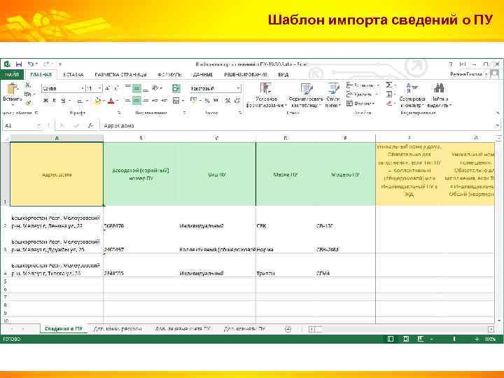 Шаблон импорта сведений о ПУ 