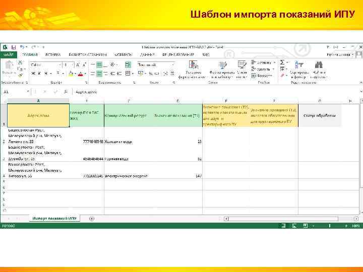 Шаблон импорта показаний ИПУ 