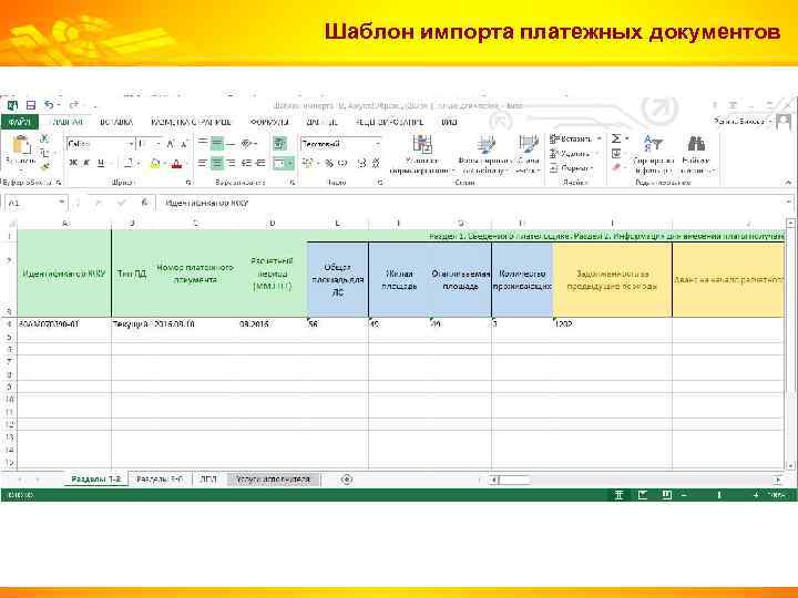 Шаблон импорта платежных документов 