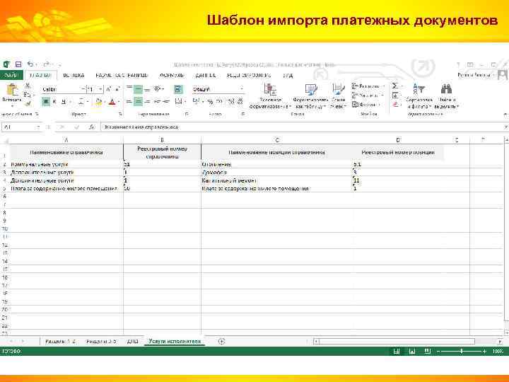 Шаблон импорта платежных документов 