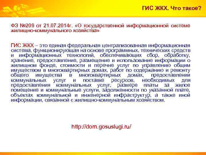 ГИС ЖКХ. Что такое? ФЗ № 209 от 21. 07. 2014 г. «О государственной
