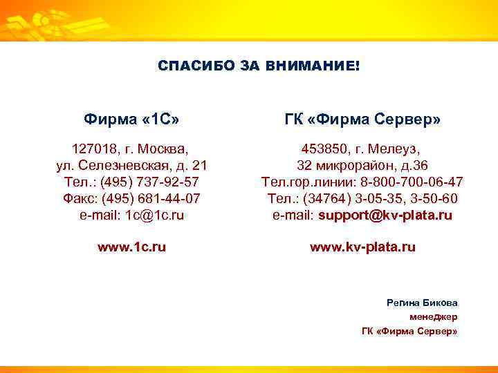 СПАСИБО ЗА ВНИМАНИЕ! Фирма « 1 С» ГК «Фирма Сервер» 127018, г. Москва, ул.