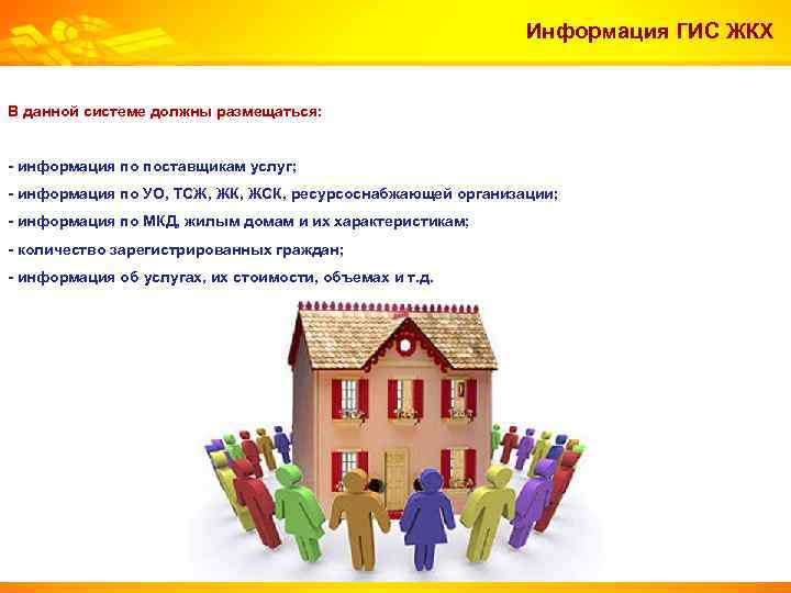 Информация ГИС ЖКХ В данной системе должны размещаться: - информация по поставщикам услуг; -