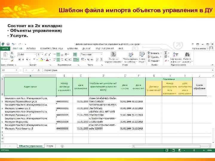 Шаблон файла импорта объектов управления в ДУ Состоит из 2 х вкладок: - Объекты
