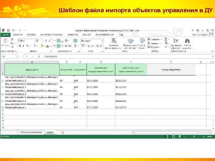 Шаблон файла импорта объектов управления в ДУ 