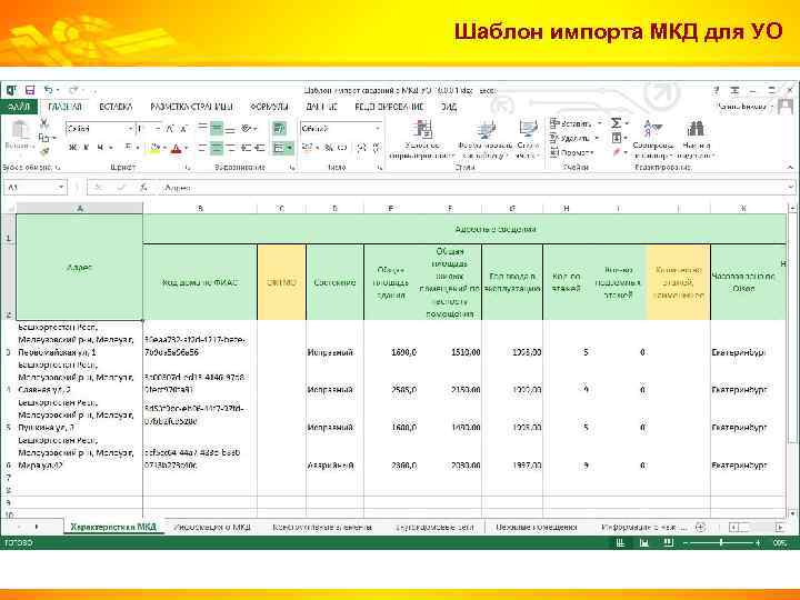 Шаблон импорта МКД для УО 